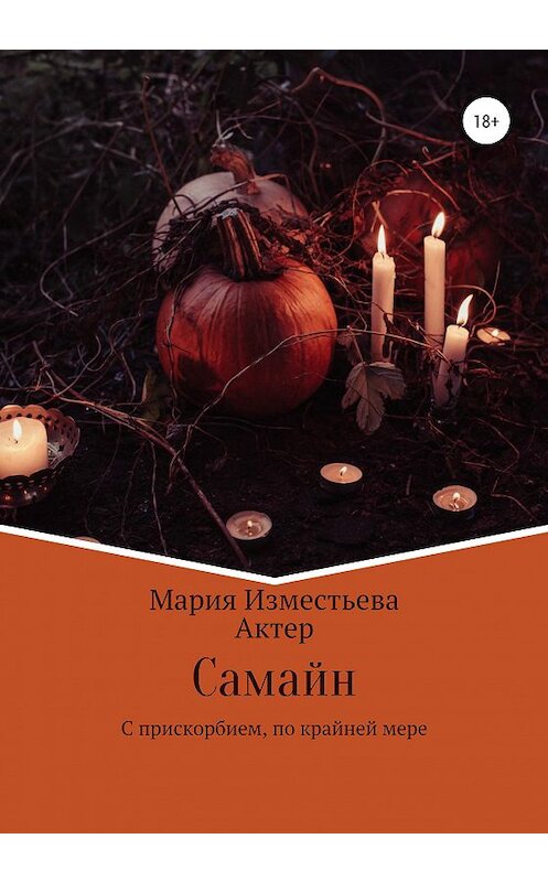 Обложка книги «Самайн» автора Марии Изместьева, Актера издание 2020 года.