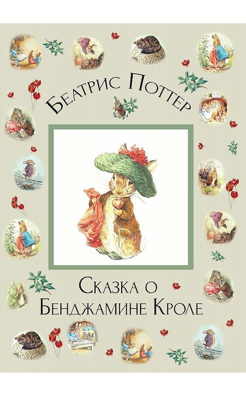 Обложка книги «Сказка о Бенджамине Кроле» автора Беатриса Поттера.