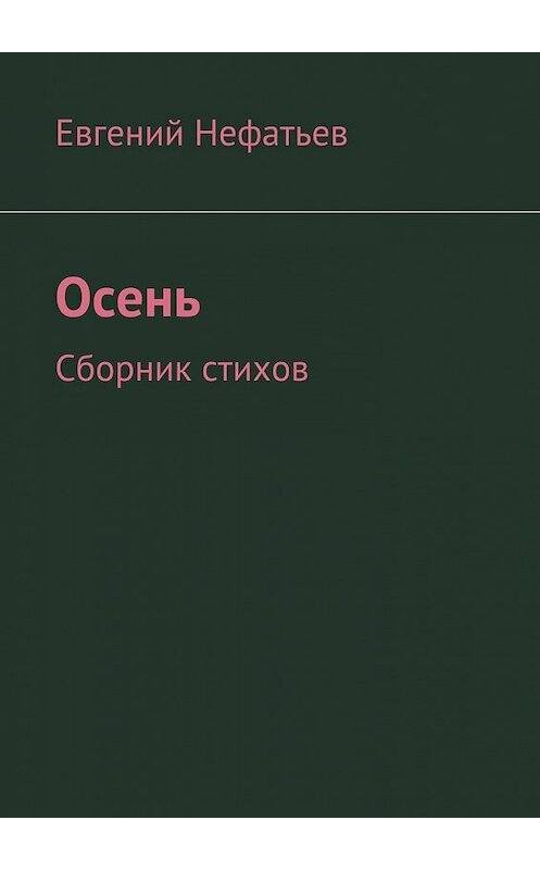 Обложка книги «Осень. Сборник стихов» автора Евгеного Нефатьева. ISBN 9785448570650.