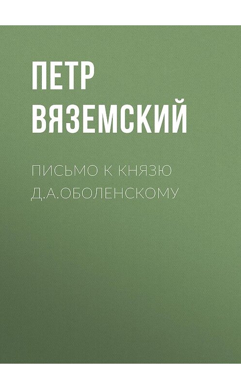 Обложка книги «Письмо к князю Д.А.Оболенскому» автора Петра Вяземския.