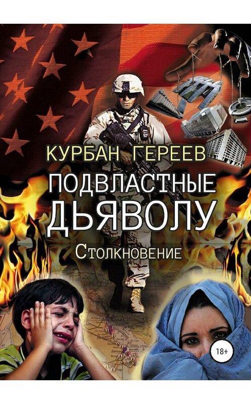 Обложка книги «Подвластные Дьяволу. Столкновение» автора Курбана Гереева издание 2019 года.