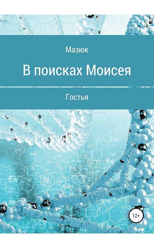 Обложка книги «В поисках Моисея» автора Мазюка издание 2019 года.