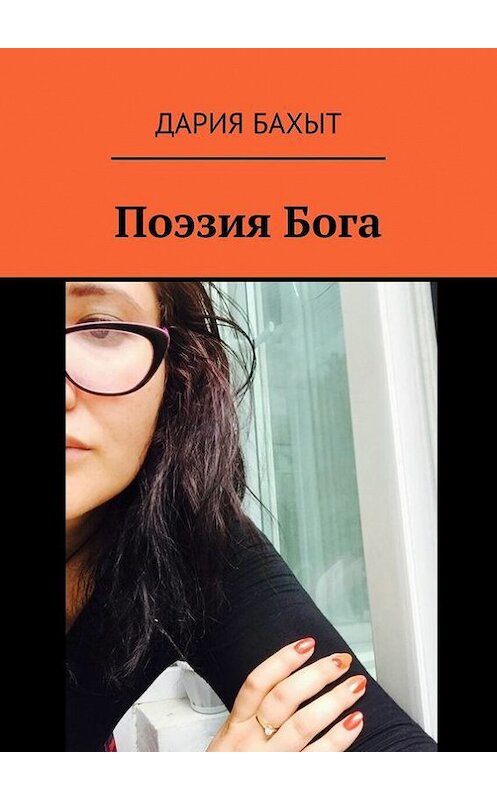 Обложка книги «Поэзия Бога» автора Дарии Бахыта. ISBN 9785448354021.