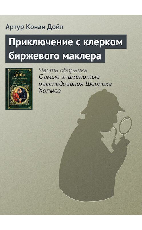 Обложка книги «Приключение с клерком биржевого маклера» автора Артура Конана Дойла издание 2017 года.