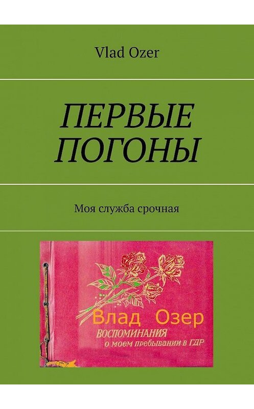 Обложка книги «Первые погоны. Моя служба срочная» автора Vlad Ozer. ISBN 9785449365200.