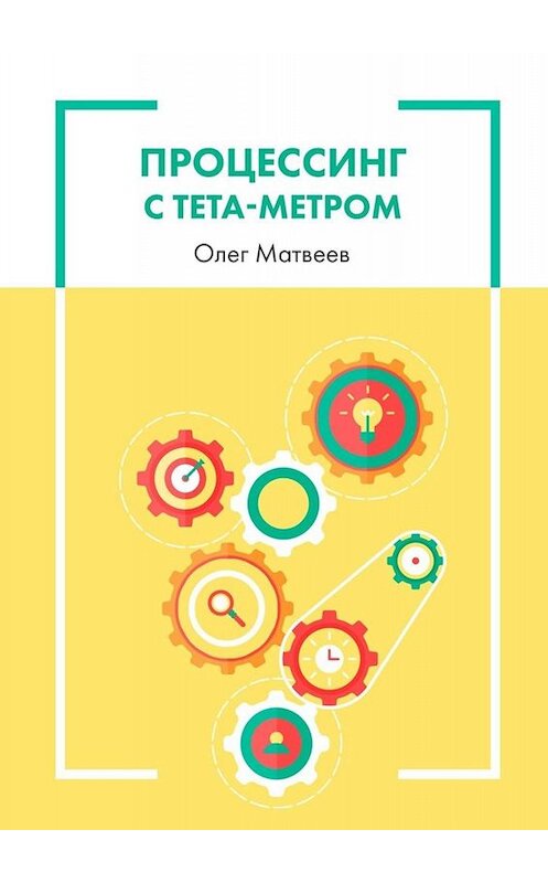 Обложка книги «Процессинг с тета-метром» автора Олега Матвеева. ISBN 9785449688132.