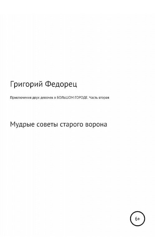 Обложка книги «Приключения двух девочек в БОЛЬШОМ ГОРОДЕ. Часть вторая» автора Григория Федореца издание 2020 года.