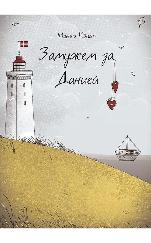 Обложка книги «Замужем за Данией» автора Мариной Квист. ISBN 9785005040725.