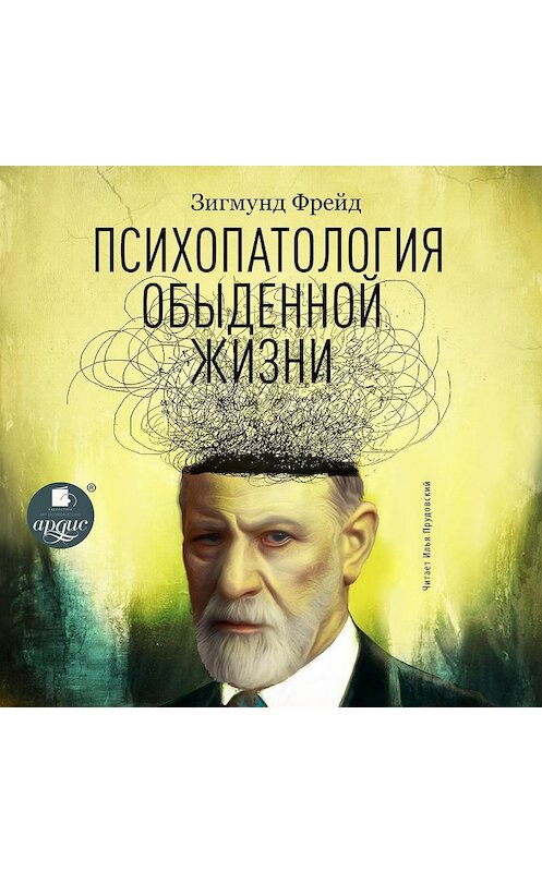 Обложка аудиокниги «Психопатология обыденной жизни» автора Зигмунда Фрейда. ISBN 4607031756706.