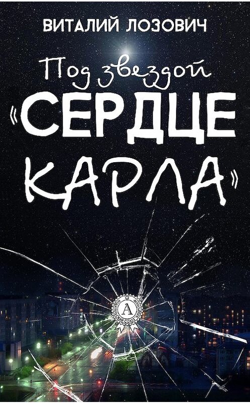 Обложка книги «Под звездой «Сердце Карла»» автора Виталия Лозовича.