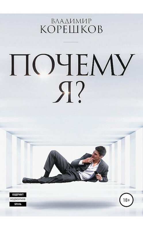 Обложка книги «Почему я?» автора Владимира Корешкова издание 2019 года.