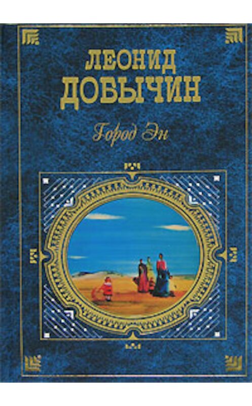 Обложка книги «Ерыгин» автора Леонида Добычина издание 2007 года. ISBN 9785699244751.