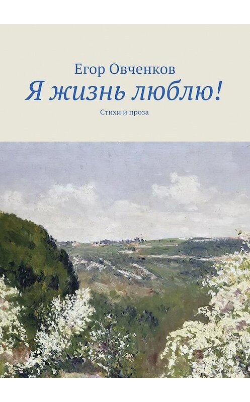 Обложка книги «Я жизнь люблю! Стихи и проза» автора Егора Овченкова. ISBN 9785448536281.