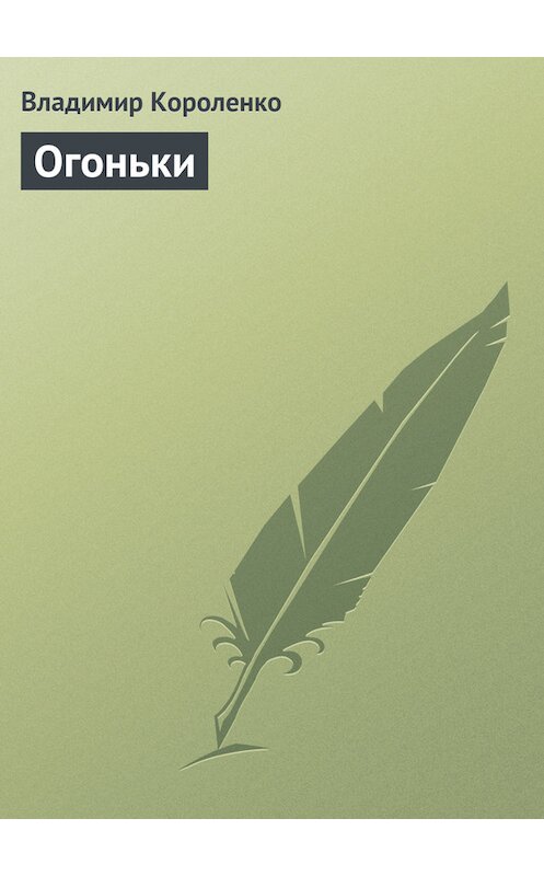 Обложка книги «Огоньки» автора Владимир Короленко издание 2006 года. ISBN 5699169296.