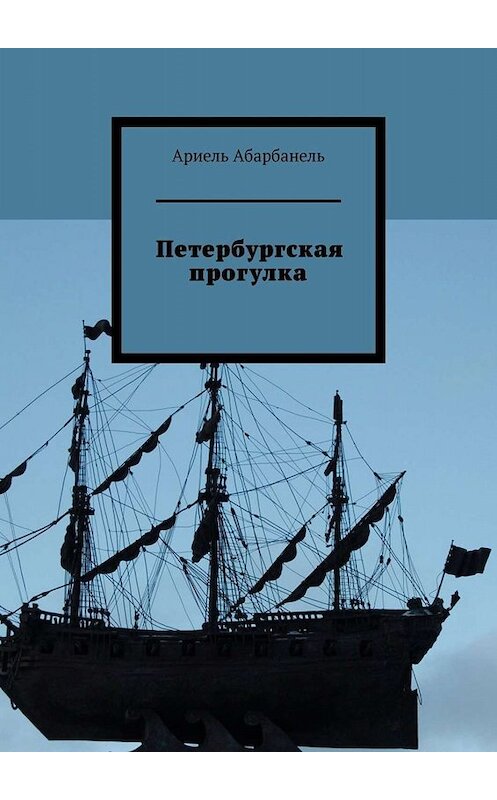 Обложка книги «Петербургская прогулка» автора Ариель Абарбанели. ISBN 9785449812452.