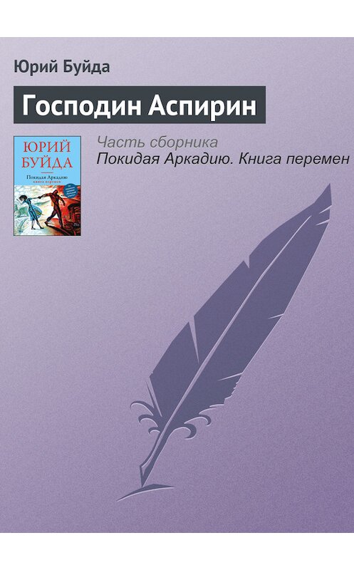 Обложка книги «Господин Аспирин» автора Юрия Буйды издание 2016 года. ISBN 9785699907687.