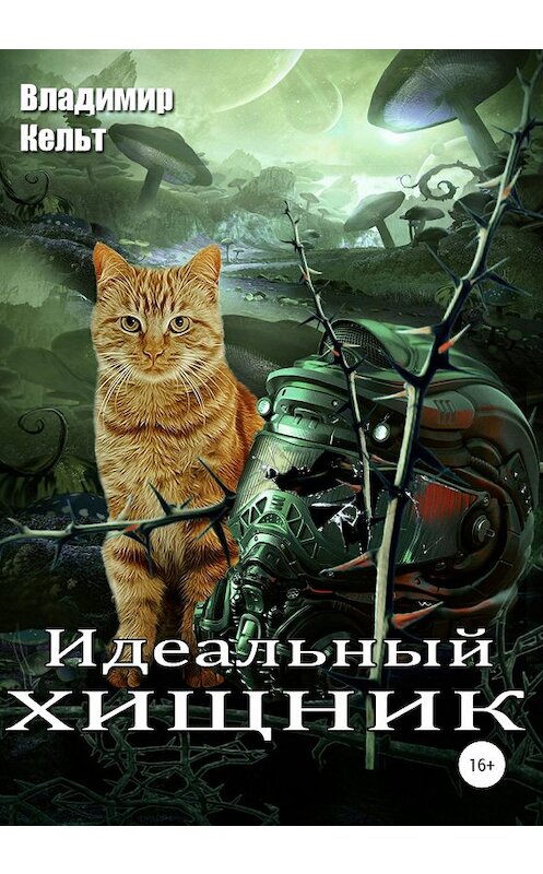 Обложка книги «Идеальный хищник» автора Владимира Кельта издание 2020 года.