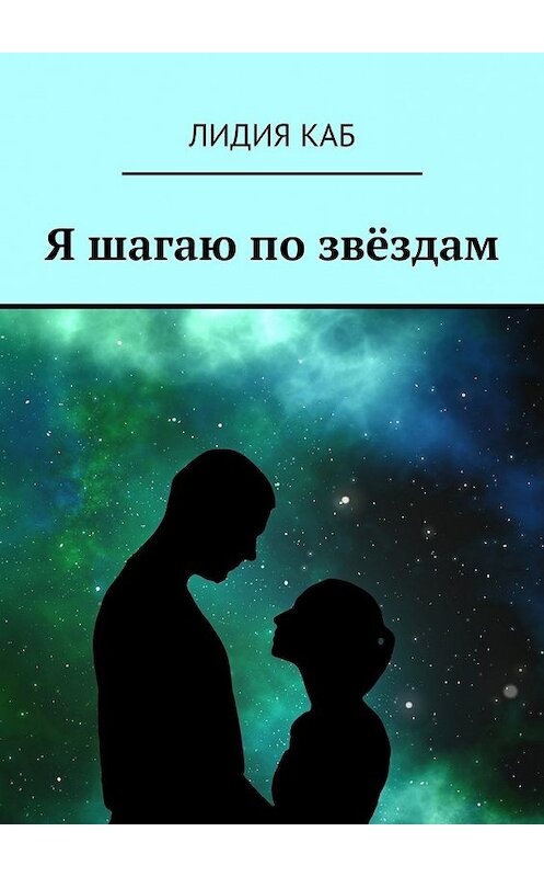 Обложка книги «Я шагаю по звёздам» автора Лидии Каба. ISBN 9785448398636.