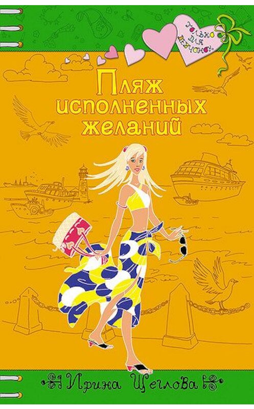 Обложка книги «Пляж исполненных желаний» автора Ириной Щегловы издание 2006 года. ISBN 569919522x.