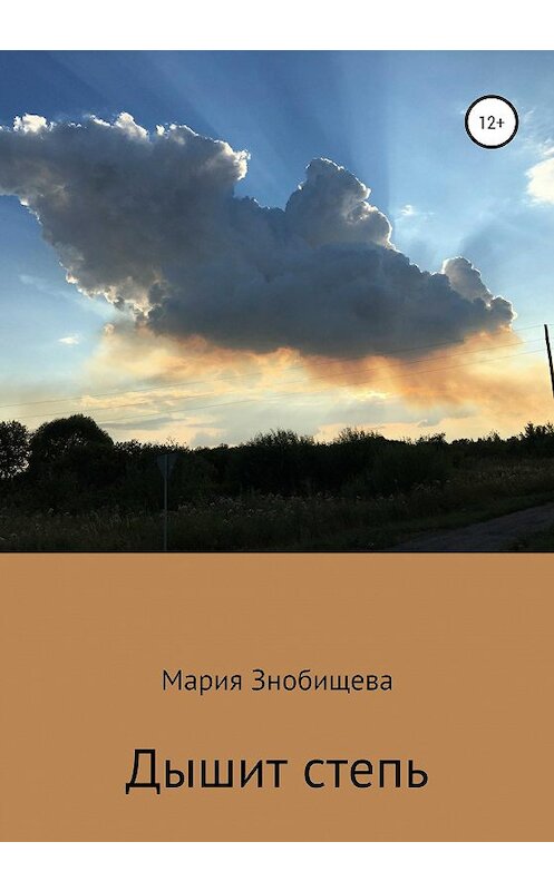 Обложка книги «Дышит степь» автора Марии Знобищевы издание 2020 года.