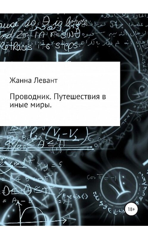 Обложка книги «Проводник. Путешествия в иные миры» автора Жанны Левант издание 2020 года.