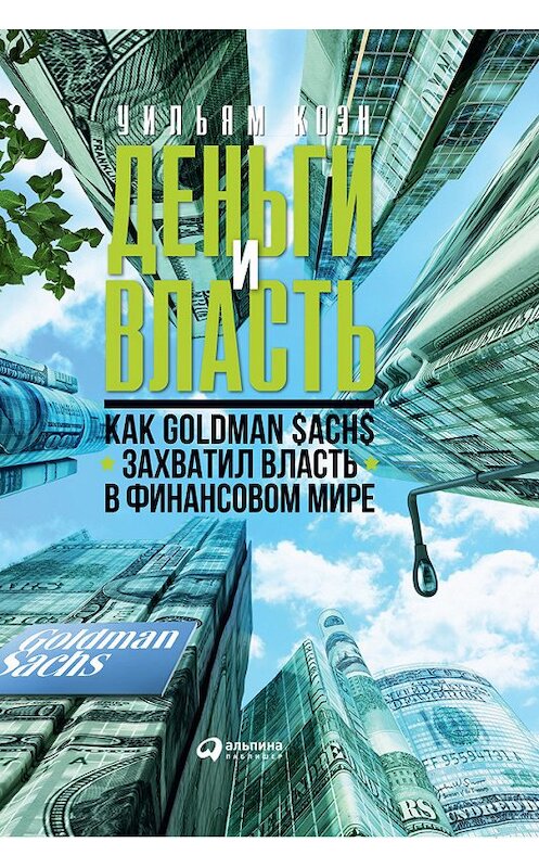 Обложка книги «Деньги и власть. Как Goldman Sachs захватил власть в финансовом мире» автора Уильяма Коэна издание 2018 года. ISBN 9785961408942.