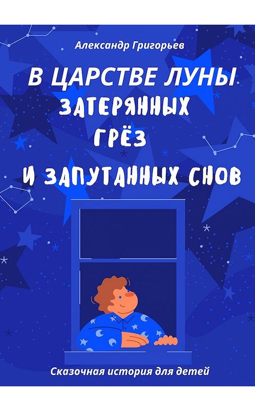 Обложка книги «В царстве Луны, затерянных грёз и запутанных снов» автора Александра Григорьева. ISBN 9785448509285.