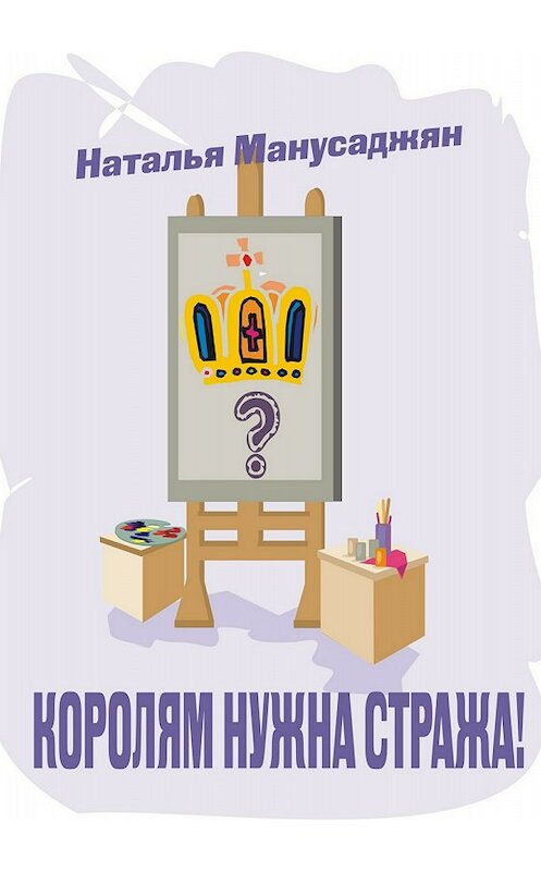 Обложка книги «Королям нужна стража» автора Натальи Манусаджяна издание 2018 года.