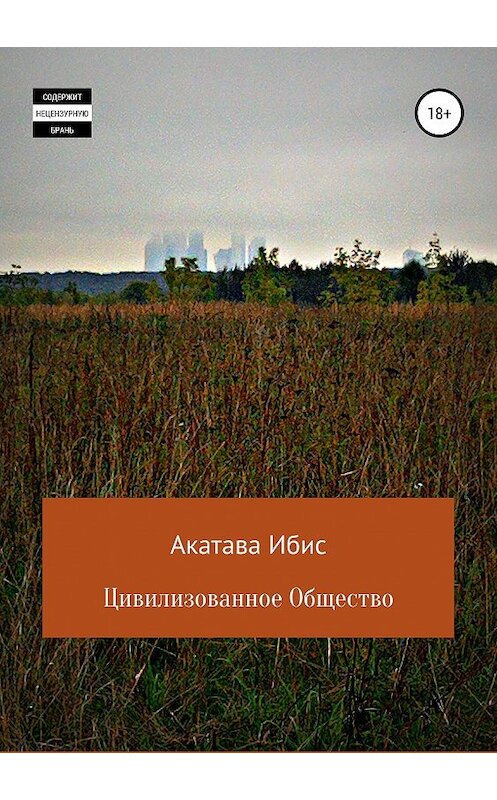 Обложка книги «Цивилизованное общество» автора Акатавы Ибис издание 2019 года.