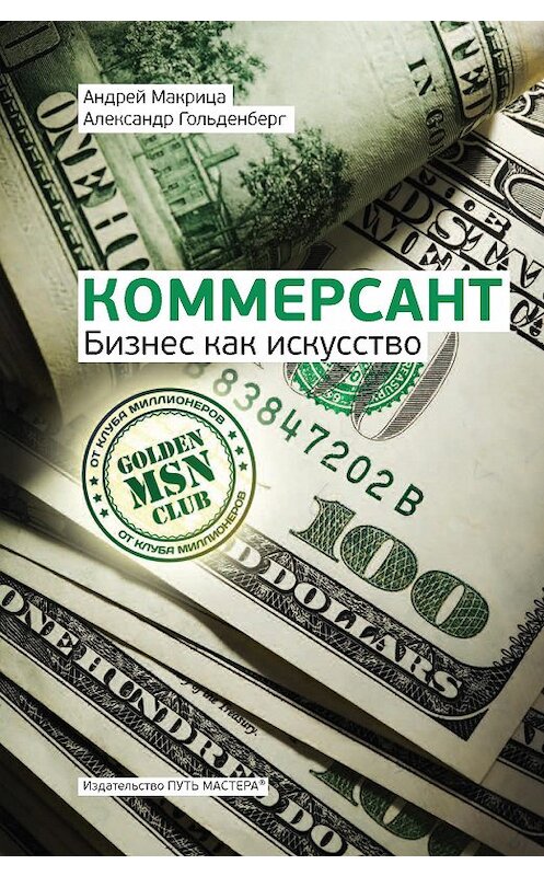 Обложка книги «Коммерсант. Бизнес как искусство» автора  издание 2014 года. ISBN 9785990349971.