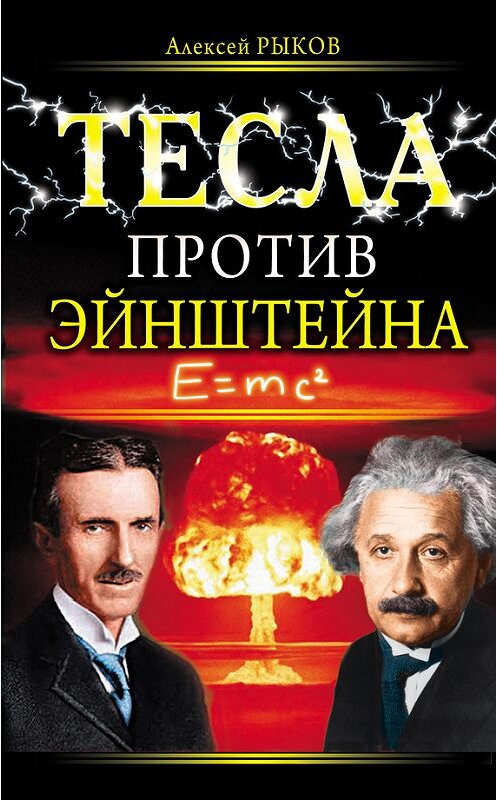 Обложка книги «Тесла против Эйнштейна» автора Алексея Рыкова издание 2010 года. ISBN 9785699407828.