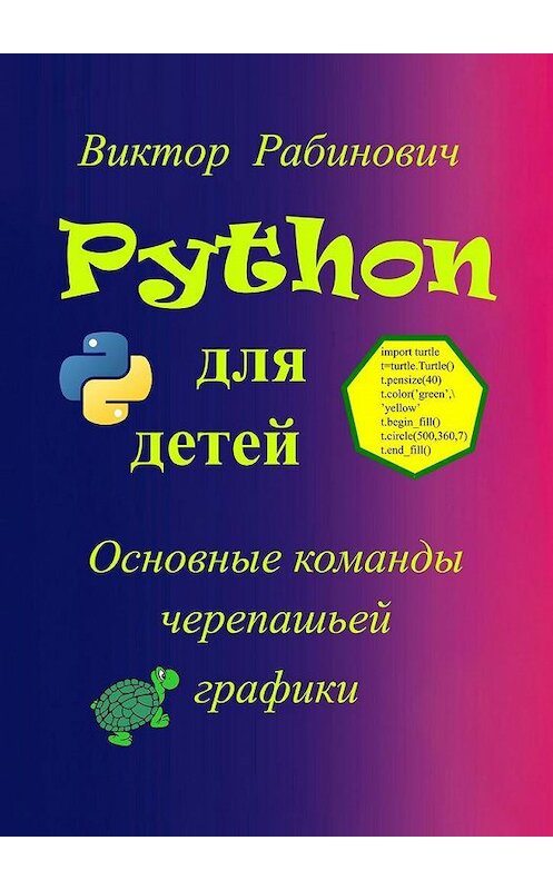 Обложка книги «Python для детей. Основные команды черепашьей графики» автора Виктора Рабиновича. ISBN 9785005153180.