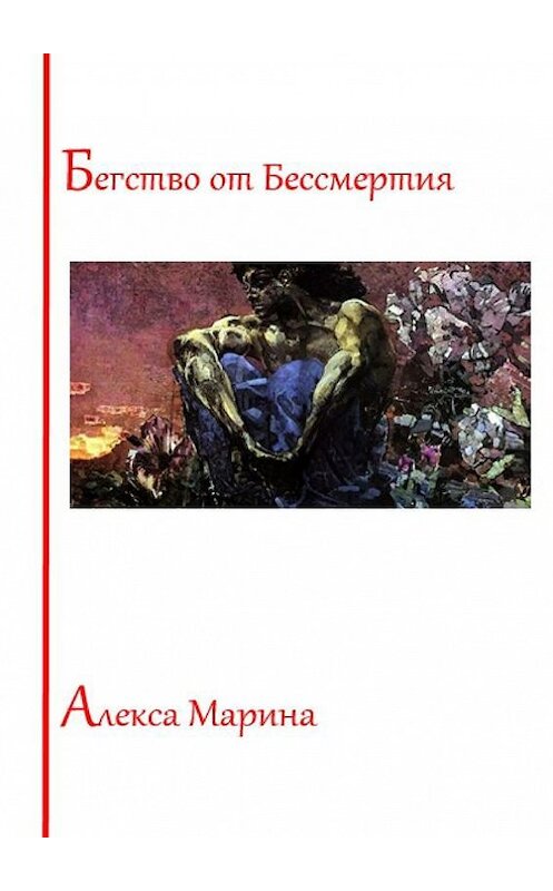 Обложка книги «Бегство от Бессмертия» автора Мариной Алексы. ISBN 9785447405281.