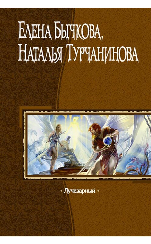 Обложка книги «Лучезарный» автора  издание 2007 года.