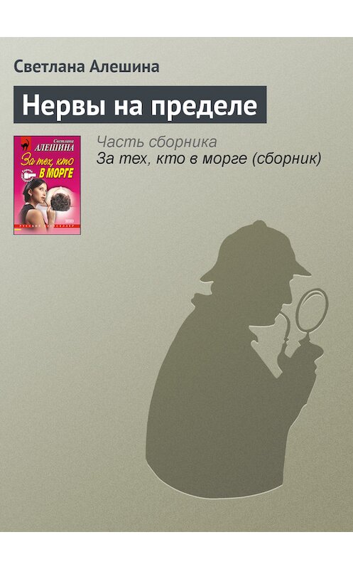 Обложка книги «Нервы на пределе» автора Светланы Алешины издание 2001 года. ISBN 5040074808.