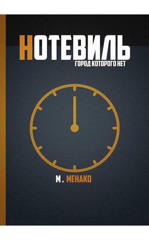 Обложка книги «Нотевиль. Город, которого нет» автора Максим Менако. ISBN 9785449885975.