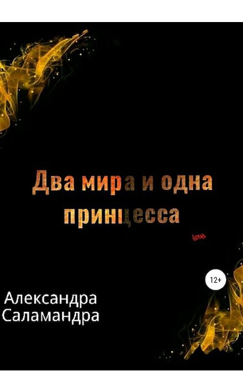 Обложка книги «Два мира и одна принцесса. Меж двух миров» автора Александры Саламандры издание 2020 года.