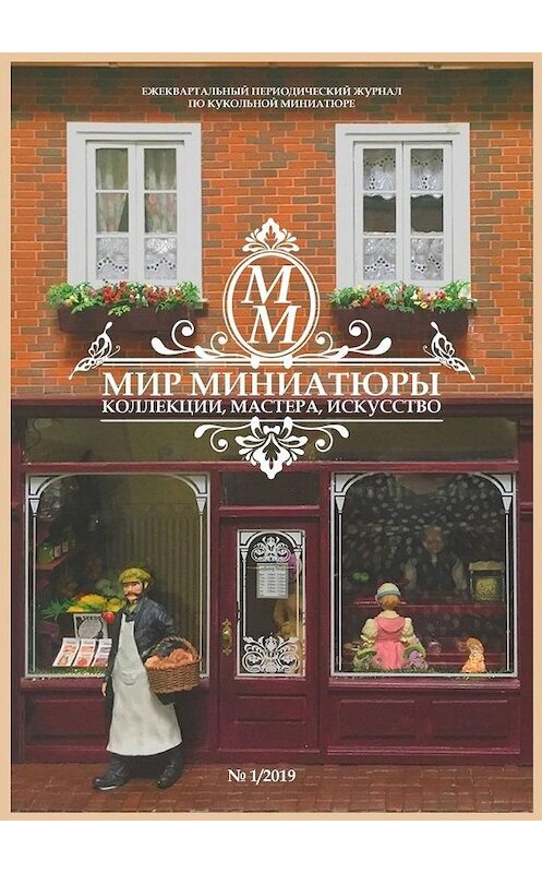 Обложка книги «Мир Миниатюры. Коллекции, мастера, искусство. 1/2019» автора . ISBN 9785449644329.