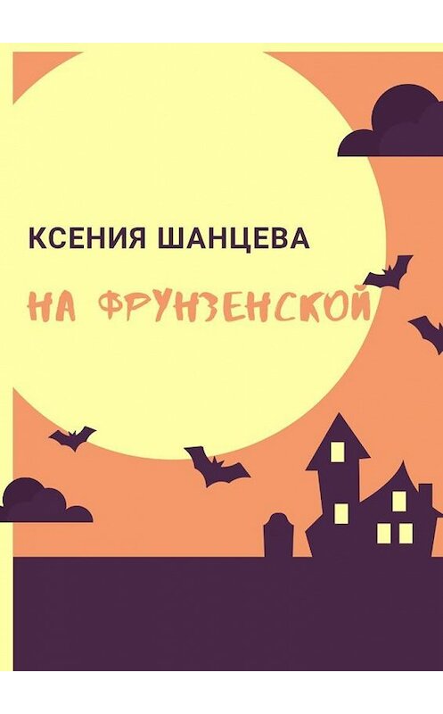 Обложка книги «На Фрунзенской» автора Ксении Шанцевы. ISBN 9785005182722.