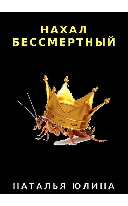 Обложка книги «Нахал бессмертный. Взрослые сказки» автора Натальи Юлины. ISBN 9785449324399.