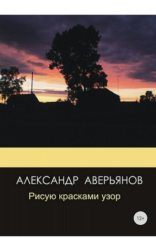 Обложка книги «Рисую красками узор» автора Александра Аверьянова издание 2018 года.