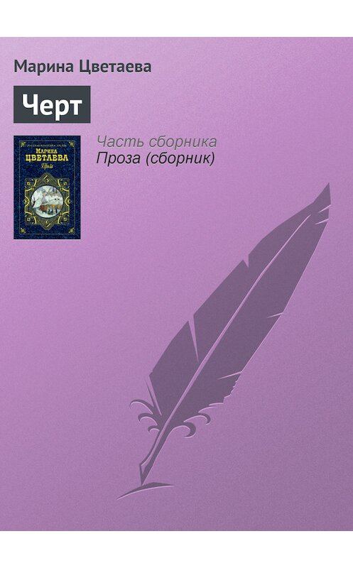 Обложка книги «Черт» автора Мариной Цветаевы издание 2001 года. ISBN 5040083971.