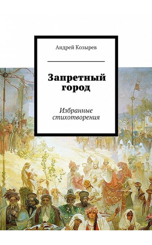 Обложка книги «Запретный город. Избранные стихотворения» автора Андрея Козырева. ISBN 9785448539220.