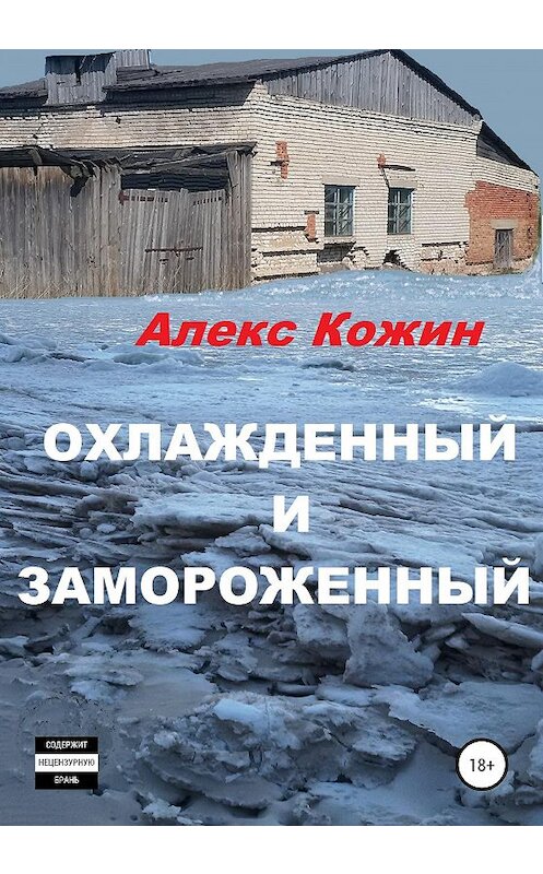 Обложка книги «Охлажденный и замороженный» автора Алекса Кожина издание 2019 года.