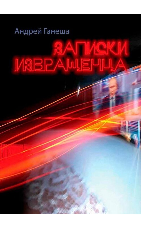 Обложка книги «Записки извращенца» автора Андрей Ганеши. ISBN 9785449815880.