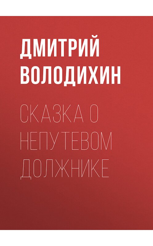 Обложка книги «Сказка о непутевом должнике» автора Дмитрия Володихина.