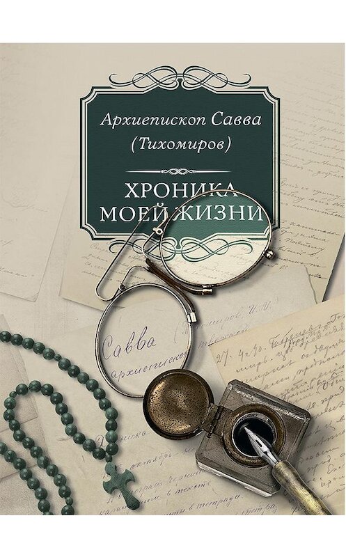 Обложка книги «Хроника моей жизни» автора Саввы (тихомиров) издание 2016 года. ISBN 9785753312839.