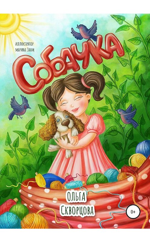 Обложка книги «Собачка» автора Ольги Скворцовы издание 2020 года.