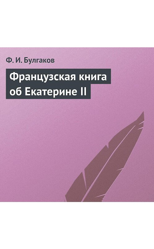 Обложка аудиокниги «Французская книга об Екатерине II» автора Федора Булгакова.