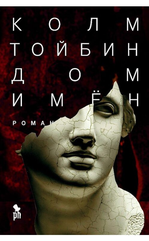 Обложка книги «Дом имён» автора Колма Тойбина. ISBN 9785864718025.